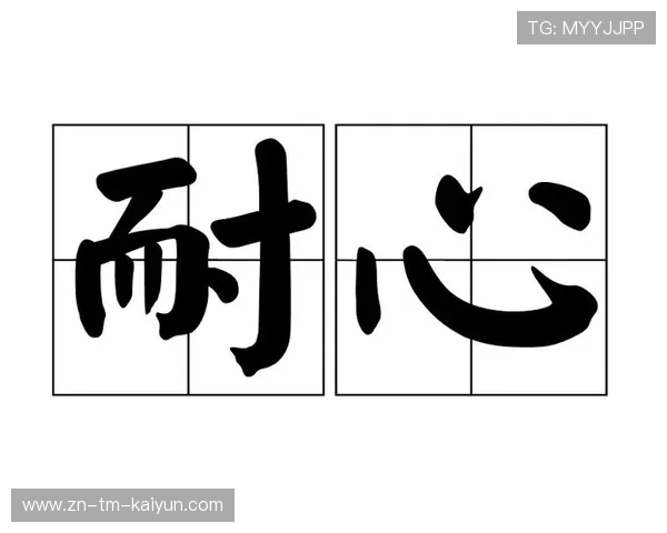 伯恩茅斯耐心组织不急躁